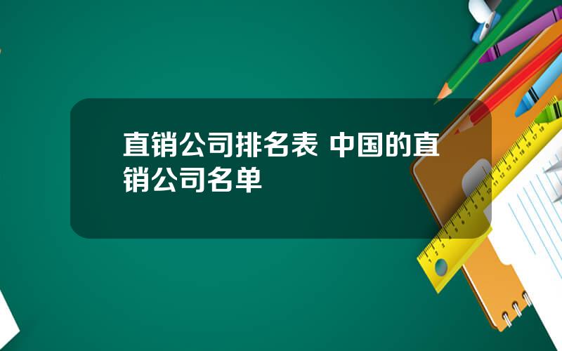 直销公司排名表 中国的直销公司名单